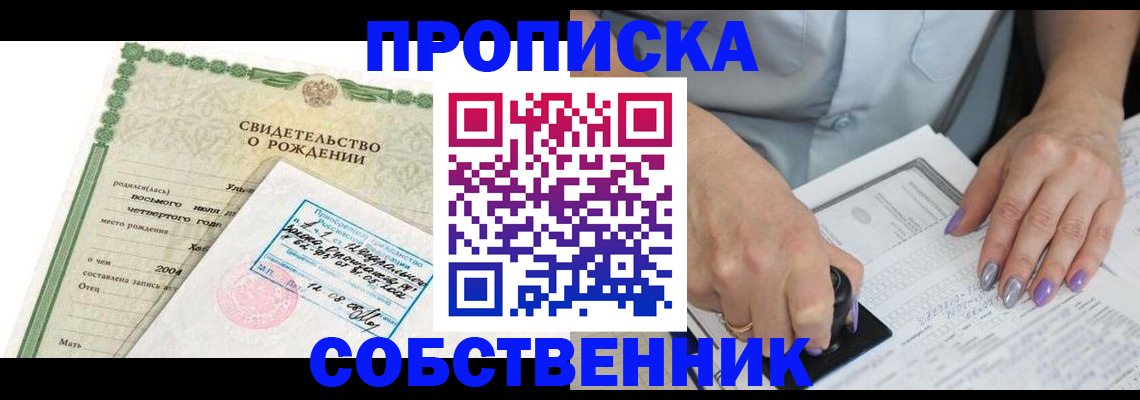 прописка от собственника в Славянске-на-Кубани